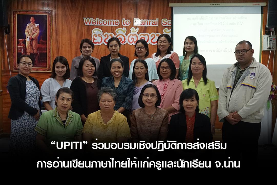 นักวิจัย,ม.พะเยาเเละผู้เชี่ยวชาญด้านภาษาไทยร่วมอบรมเชิงปฏิบัติการส่งเสริมการอ่านเขียนภาษาไทยให้เเก่ครูเเละนักเรียน,ในพื้นที่,จ.น่าน,ครั้งที่,1,ณ,โรงเรียนบ้านไร่,อ.ปัว,จ.น่าน